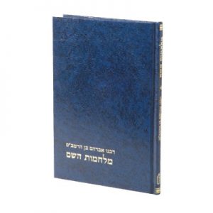 מלחמות השם (BK-MHS)