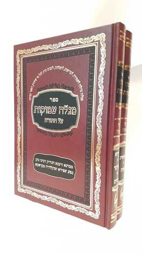 מגלה עמוקות  עה"ת 2 כרכים Megallah Amukois (BK-MGAM)