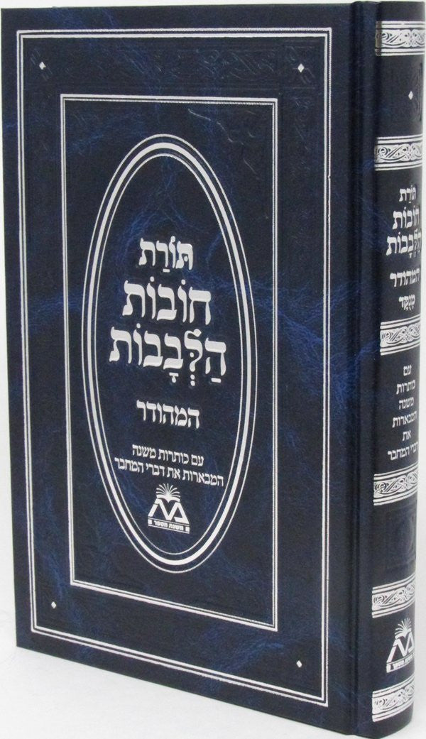 ספר תורת חובת הלבבות המהודר כרך אחד (BK-TCHH1)