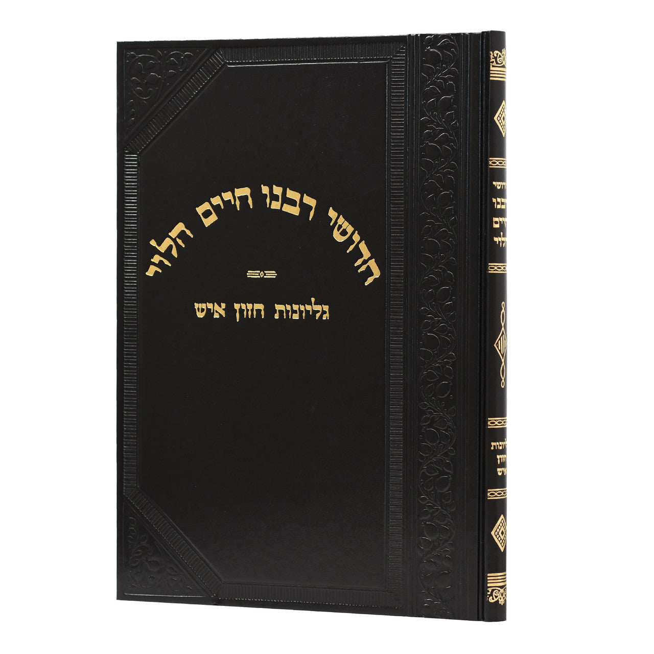 חדושי רבנו חיים הלוי גליונות חזון איש (BK-CRCH)