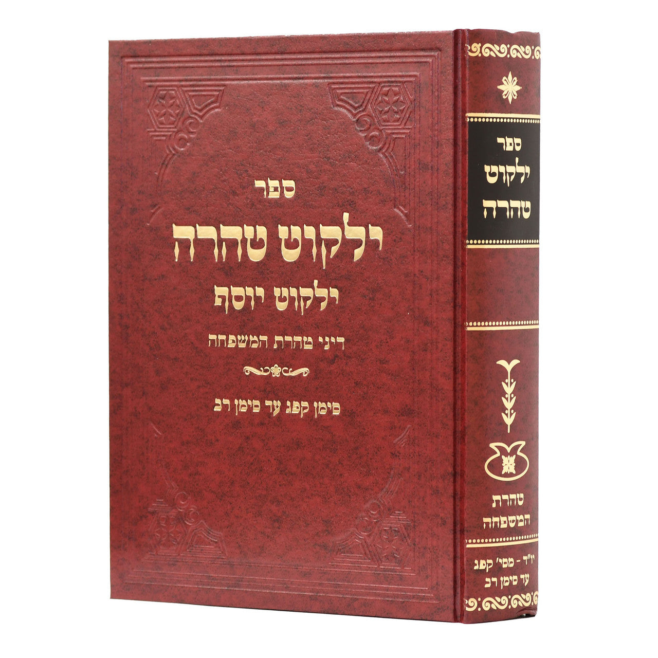 ילקוט יוסף ילקוט טהרה (BK-YYYT)
