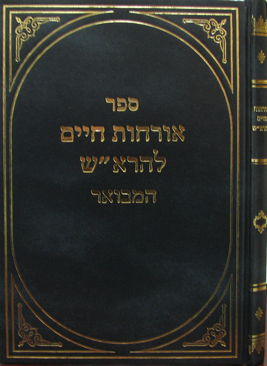 אורחות חיים  המבואר להרא"ש (BK-ORCHMVF)