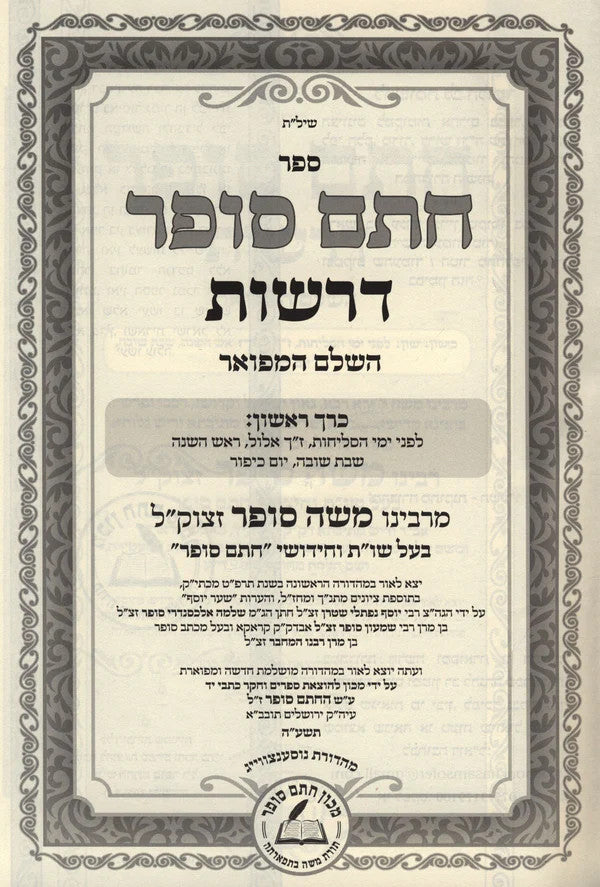 דרשות חתם סופר 6 כרכים (BK-DRCHS6)