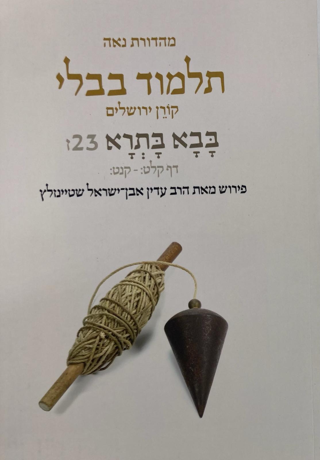 Koren Talmud Bavli  Travel Ed. V23, Bava Metzia (BK-KTBP23)