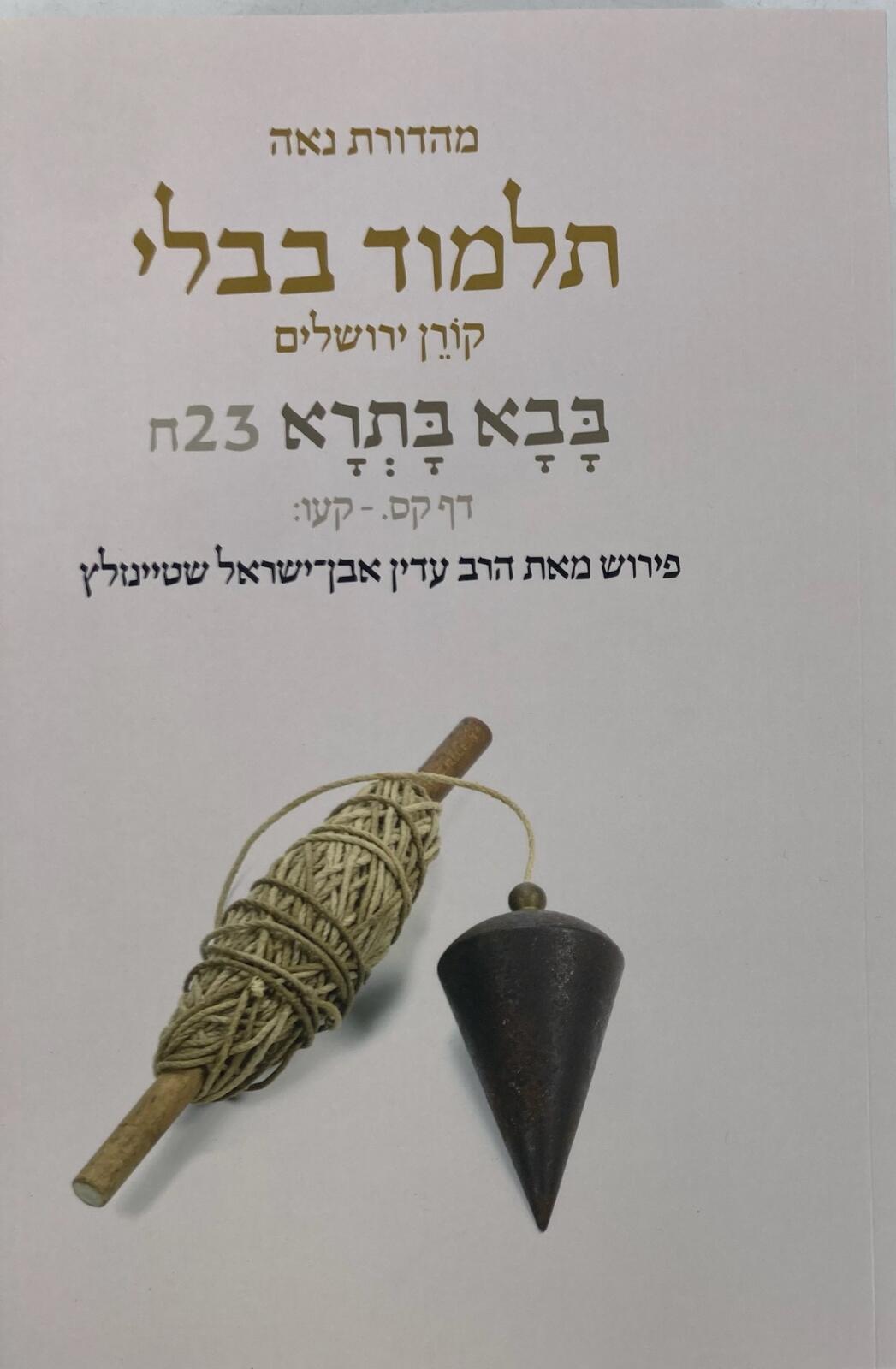 Koren Talmud Bavli  Travel Ed. V23, Bava Metzia (BK-KTBP23)