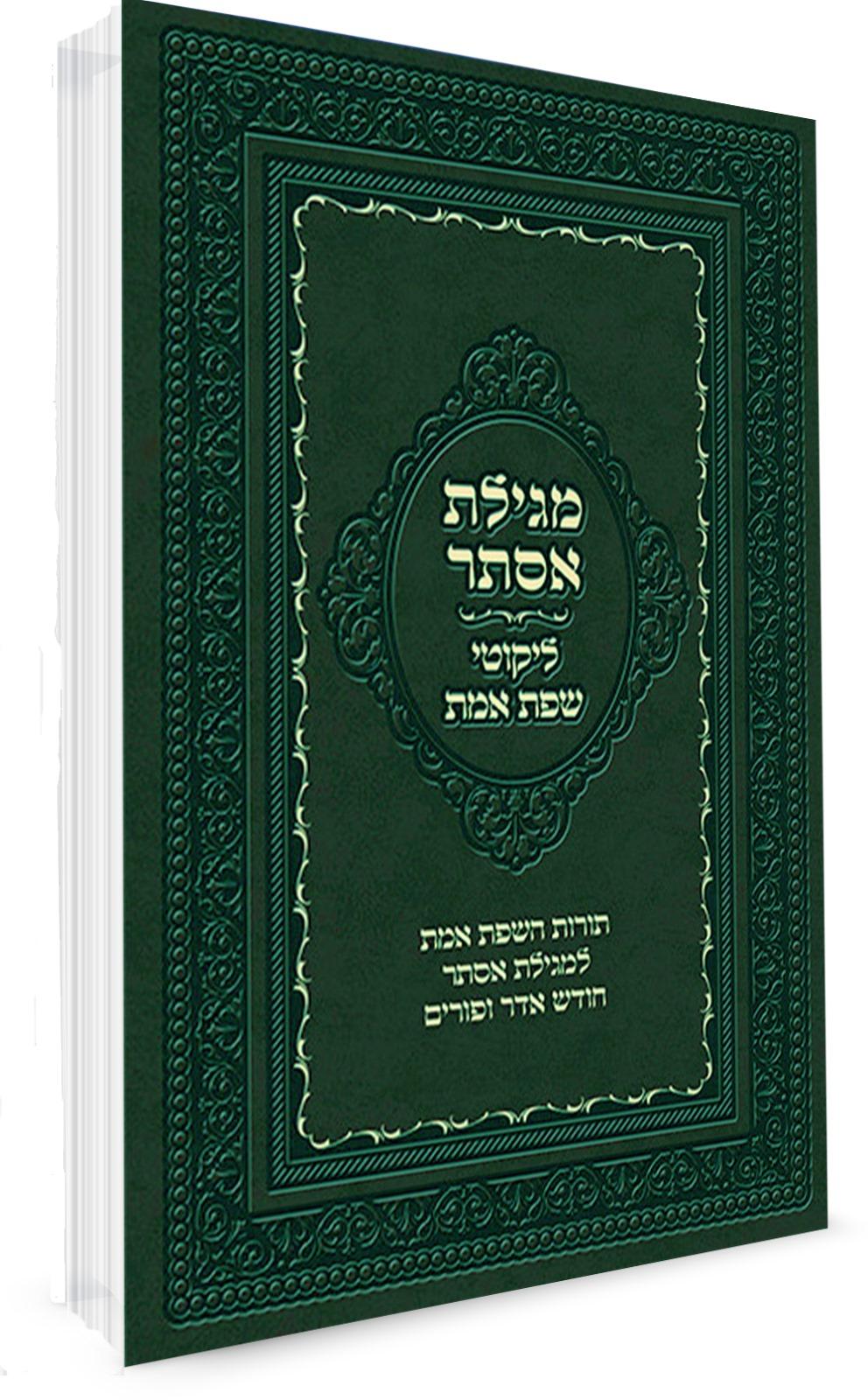 מגילת אסתר ליקוטי שפת אמת S/C (BK-MELSE)