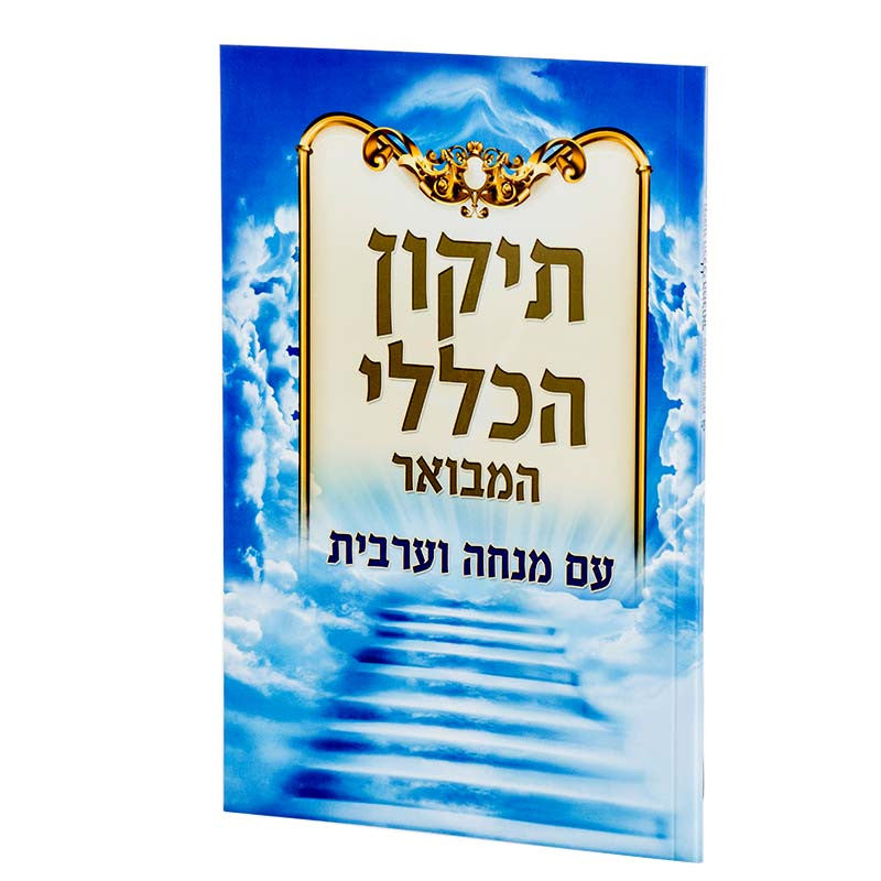 תיקון הכללי המבואר עם מנחה וערבית s/c 6"X8" (BK-THKLHSC)