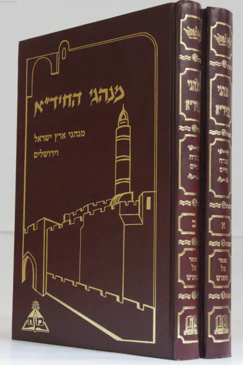 מנהגי החיד"א ב' כרכים (BK-MHCH)