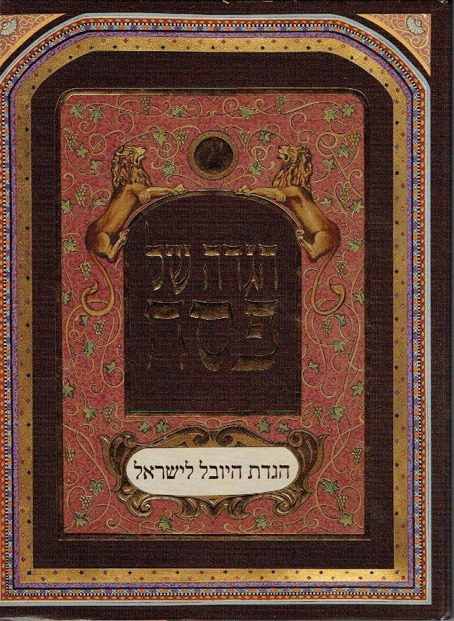 יובל לישראל YOVEL L'YSRAEL H/C 13" x 10" (BKH-YL)