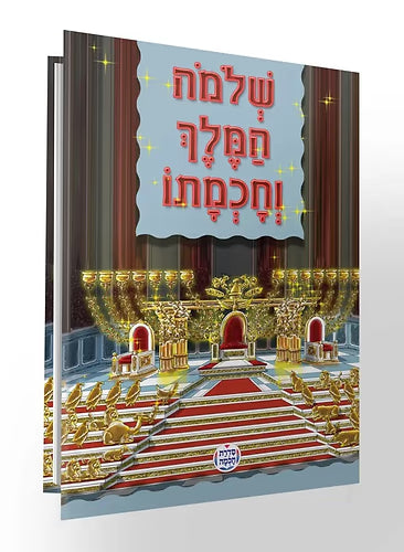 Shlomo Hamelech and his Wisdom HEBREW שלמה המלך וחכמתו (BKC-SHAHWH)