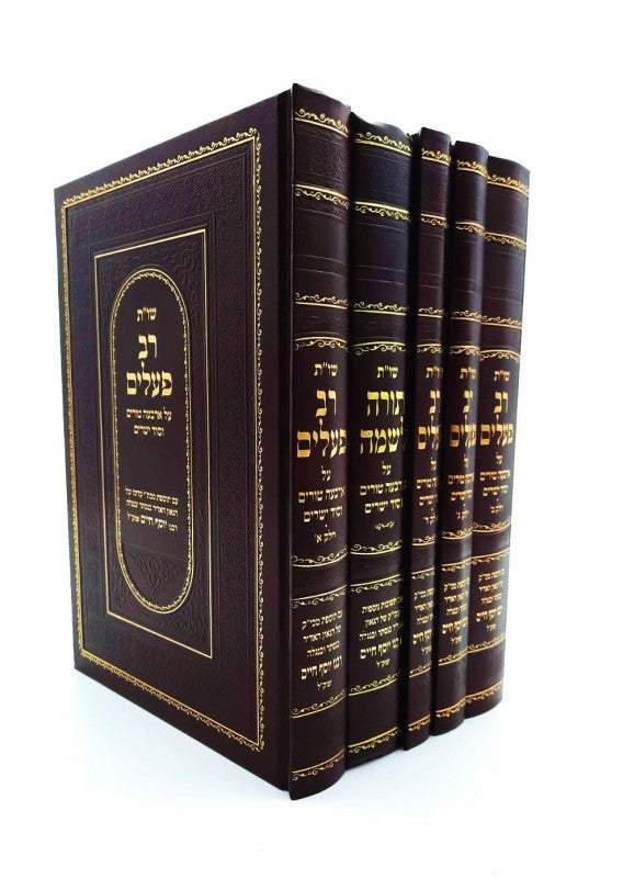 שו"ת רב פעלים - 5 כרכים (BK-RP)