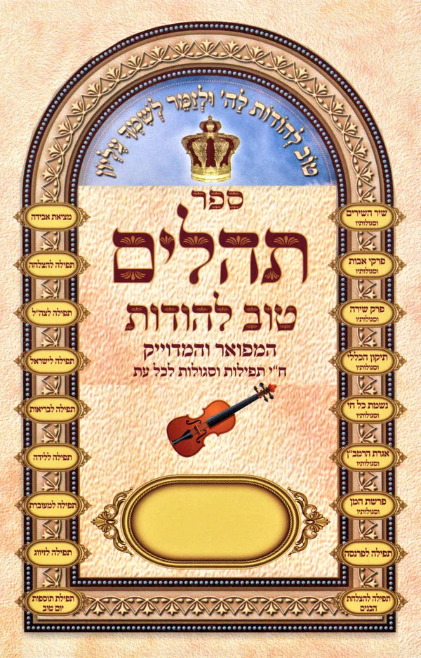 תהילים טוב להודות המפואר  Tehillem Tov Lehodot Hamefaor 7"x 10" (BK-THTLH)