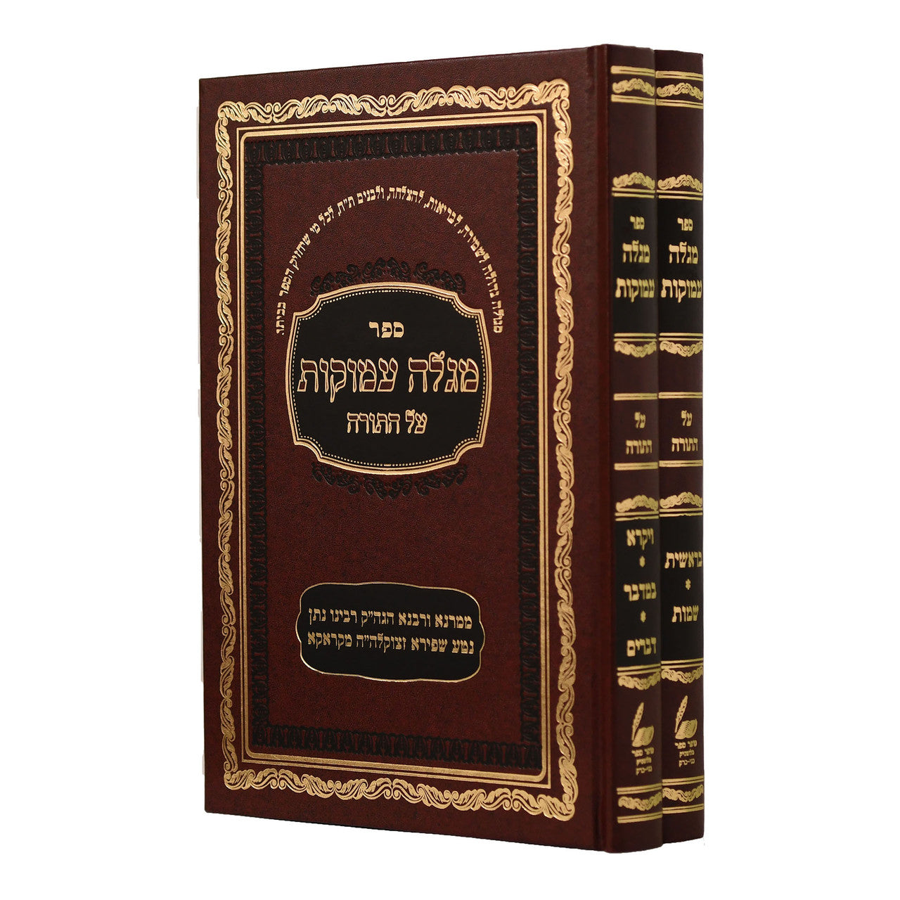 מגלה עמוקות  עה"ת 2 כרכים Megallah Amukois (BK-MGAM)
