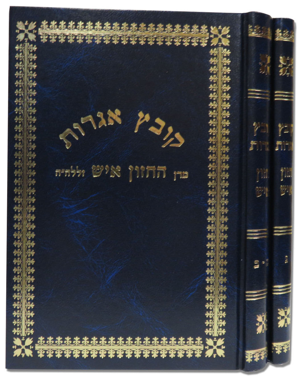 קובץ אגרות חזון איש 2 כרכים (BK-KEGCHZ)