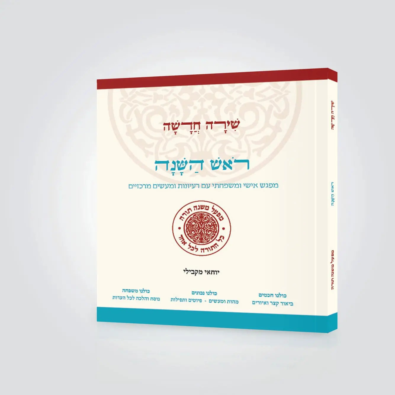ראש השנה שירה חדשה (מפעל משנה תורה) Mifal Mishna Torah (BK-SCRH)