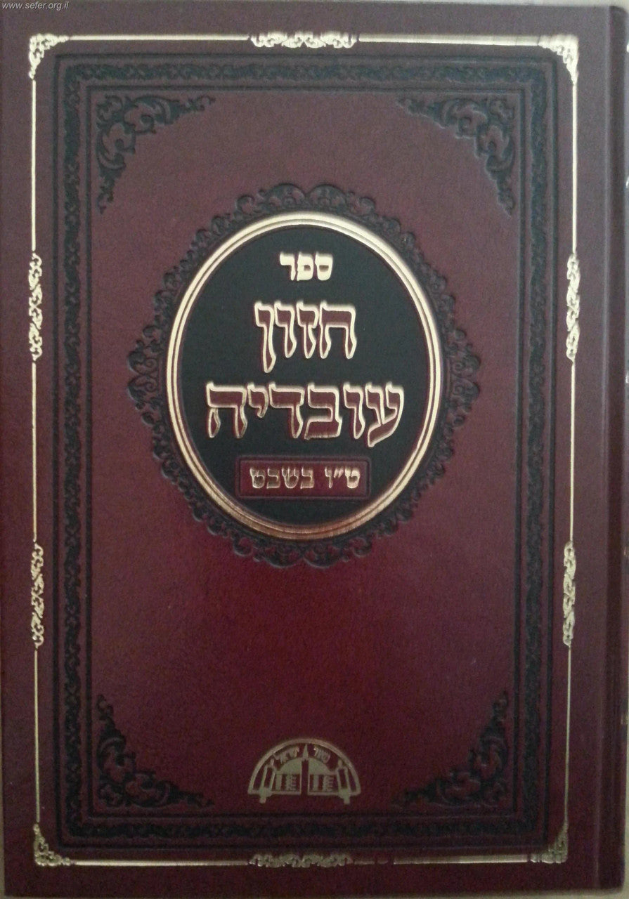 חזון עובדיה ט״ו בשבט (BK-CHOVTUB)