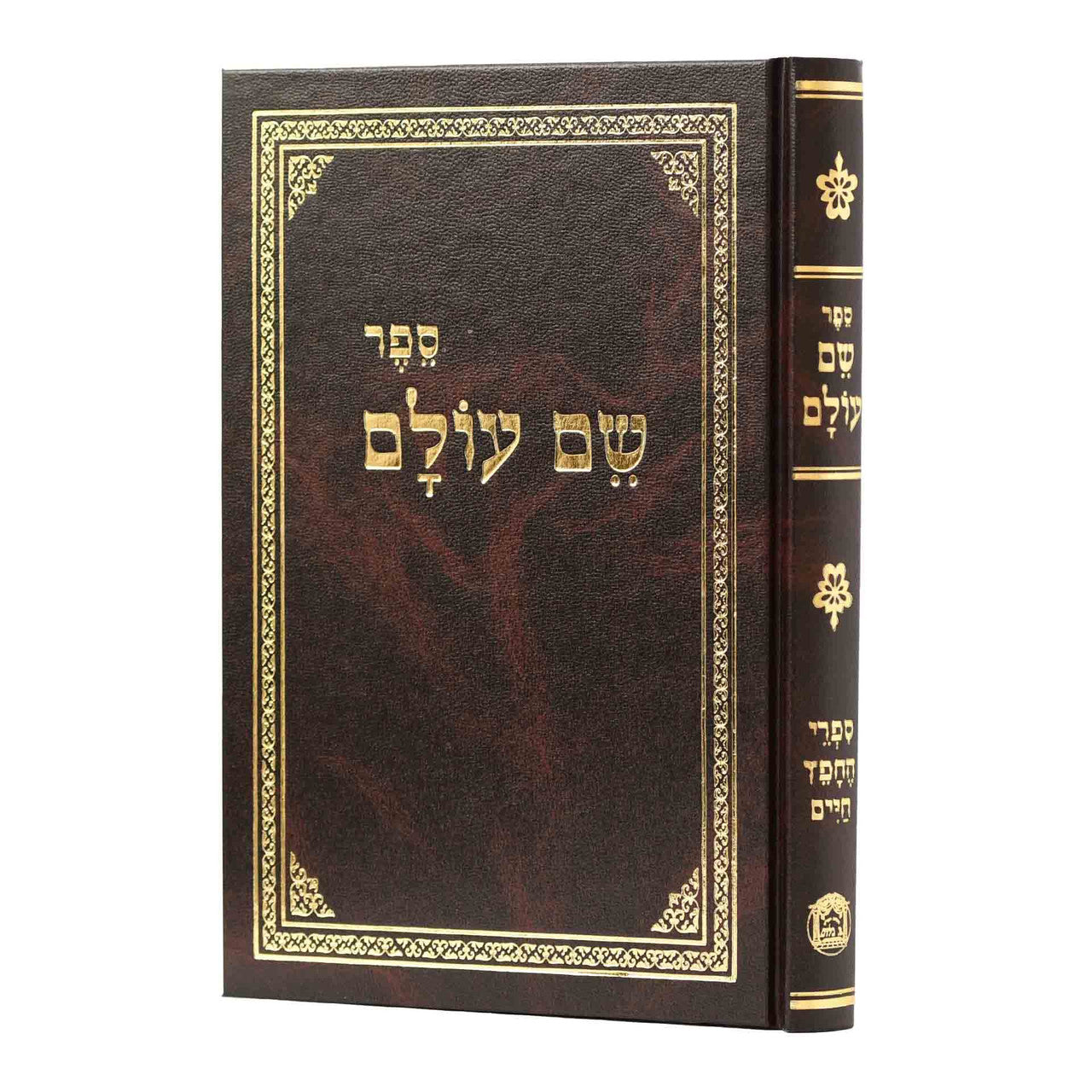 ספר שם עולם (BK-SSO)