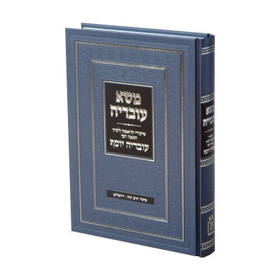 משא עובדיח-שיעורי הרב עובדיח יוסף- Mosad Rav Kook (BK-MASAOV)