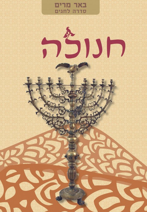 הסדרה לחגים --באר מרים