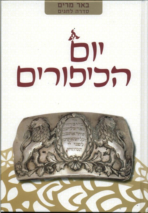 הסדרה לחגים --באר מרים