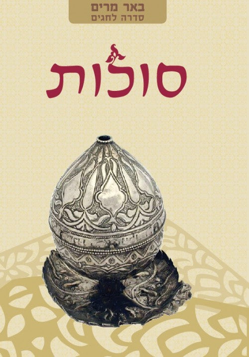 הסדרה לחגים --באר מרים