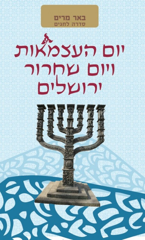 הסדרה לחגים --באר מרים