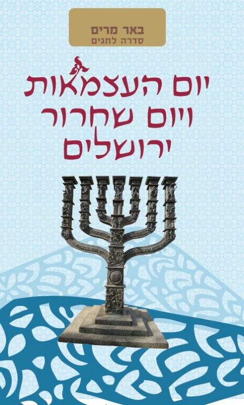 הסדרה לחגים --באר מרים