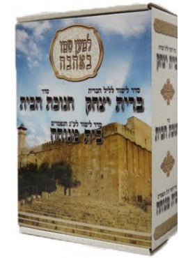 חנוכת הבית /בית מנוחה/ברית יצחק המחולק Lemaan Shmo 10v. (BK-BRYHM)