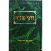 ספר דרכי טהרה  סוכת דוד (BK-DTSD)