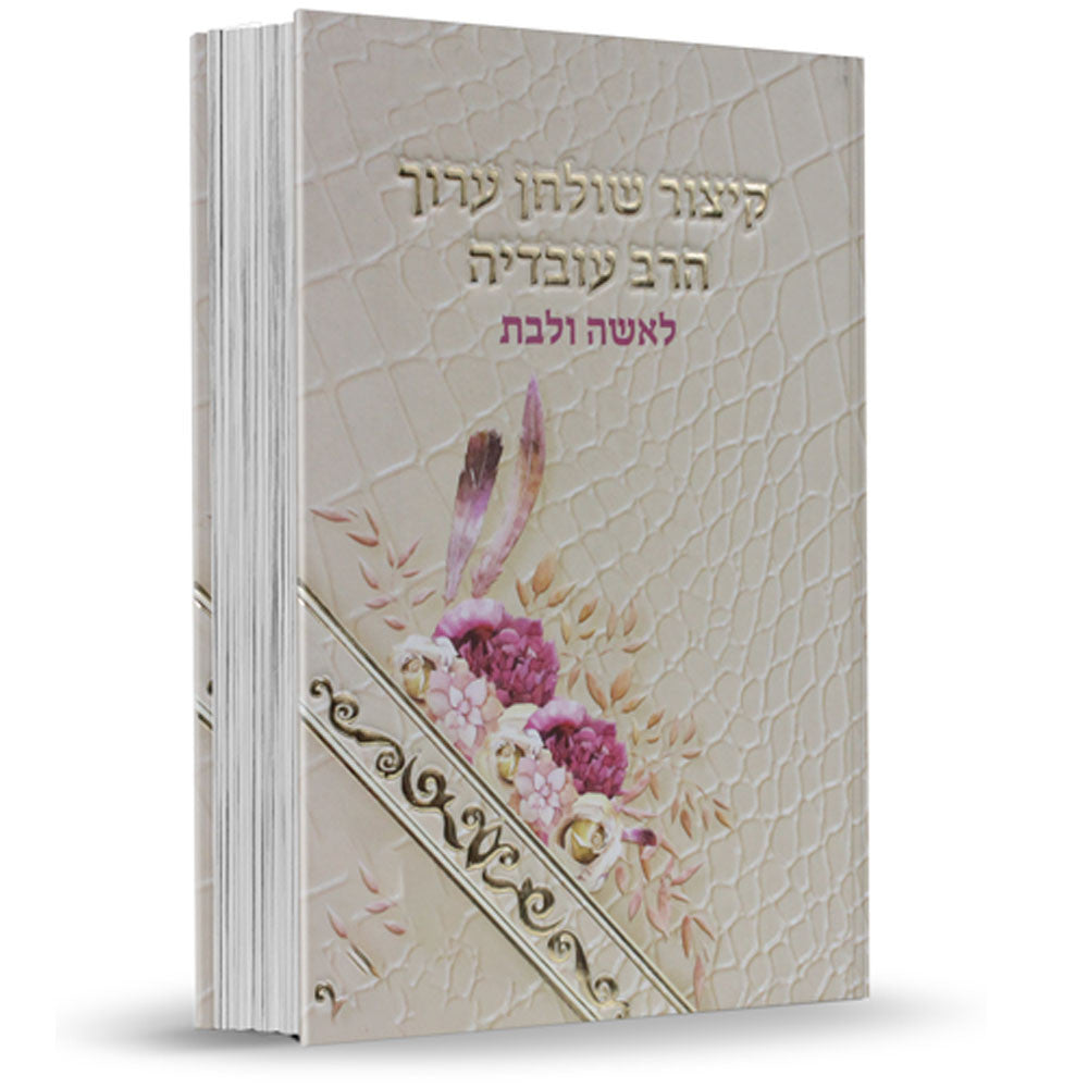 קיצור שולחן ערוך הרב עובדיה לאשה ולבת (BK-KSAHOVLB)