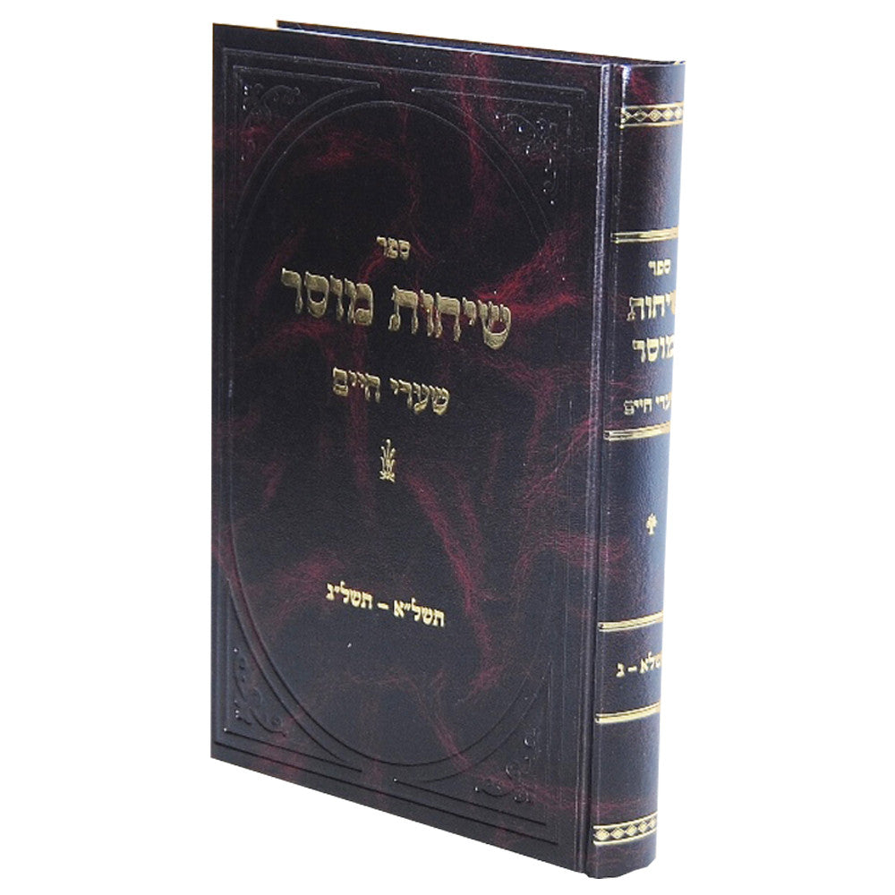 שיחות מוסר הרב חיים שמולאביץ (BK-SIM)