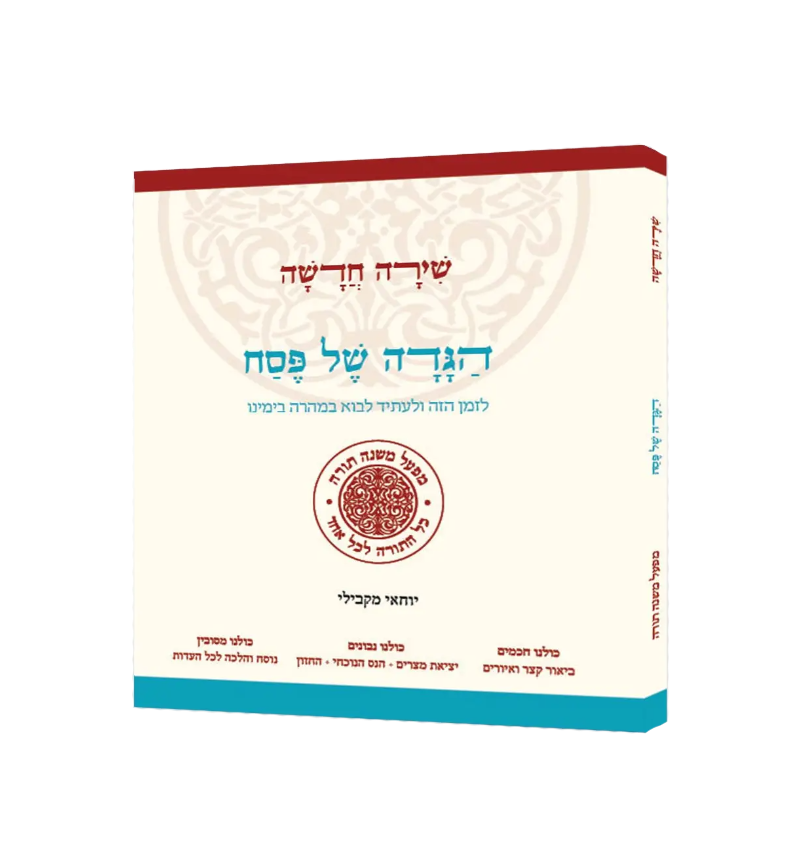 הגדה של פסח שירה חדשה מפעל משנה תורה (BK-HGSC)