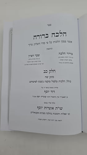 Halacha Berurah Volume 22 -Shabbos- הלכה ברורה חלק כ״ב (BK-HB22)