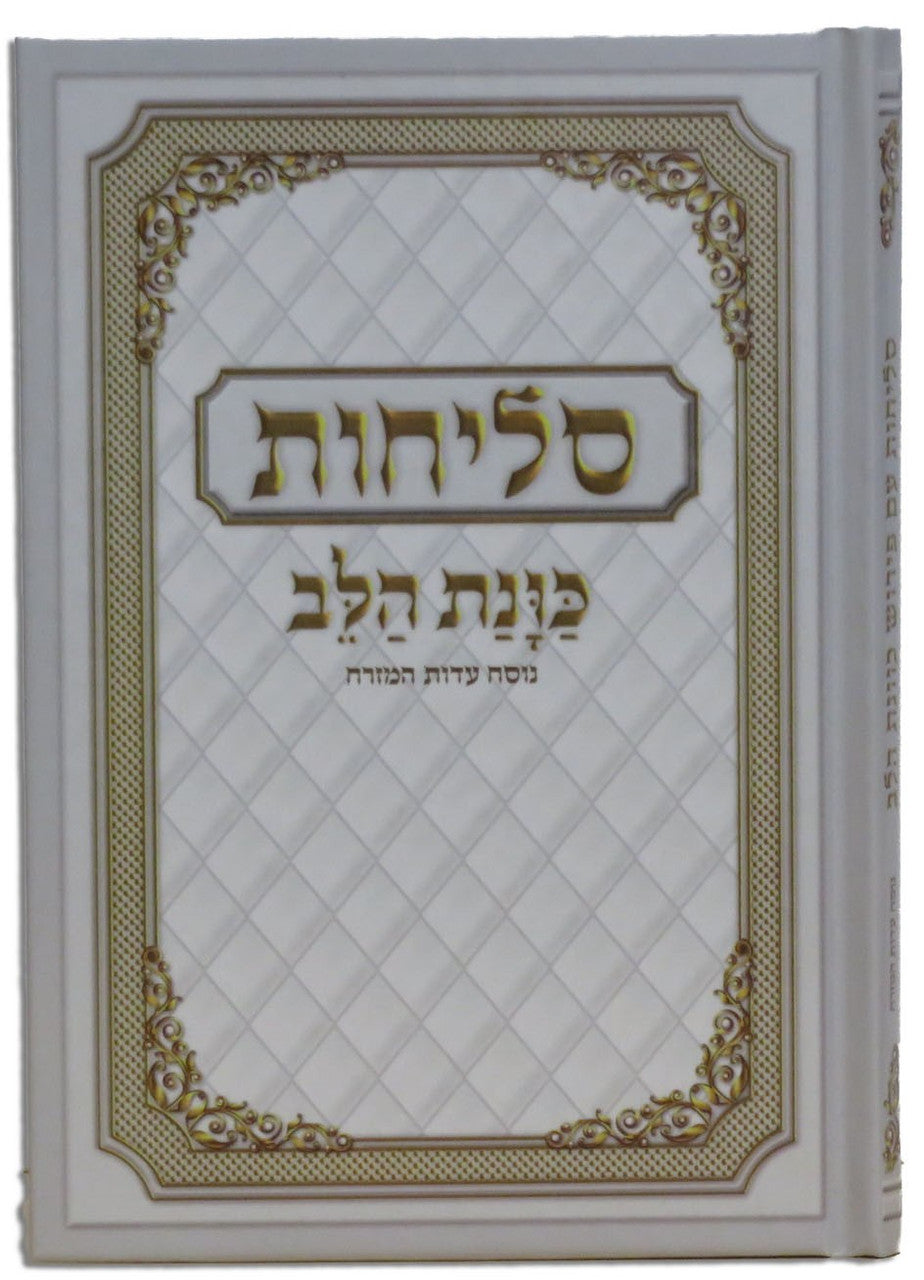 Selichot Kavant Halev Med HC Sephardic Hebrew סליחות כוונת הלב (BK-SKAHC)