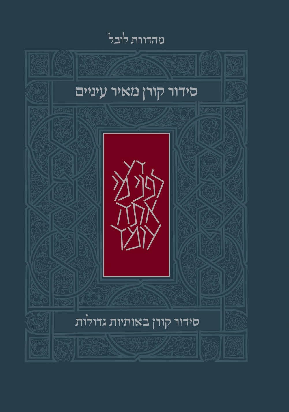 Koren Meir Einayim Weekday Siddur Standard Ashkenaz H/E H/C Large Print (BK-TKMEWS)