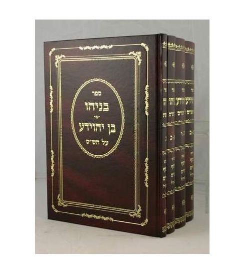 בניהו בן יהוידע על הש"ס 4 כרכים (BK-BBY4)