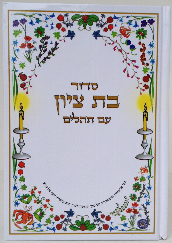 סדור בת ציון עם תהלים (BK-SBT)