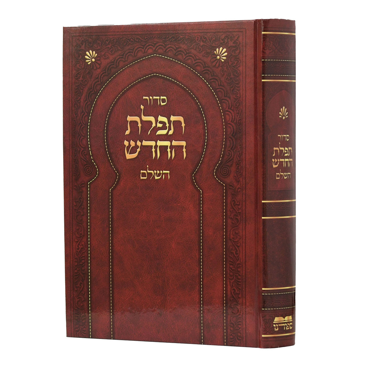 סידור תפילת החדש השלם  H/C 5"x7"(BK-STFH)