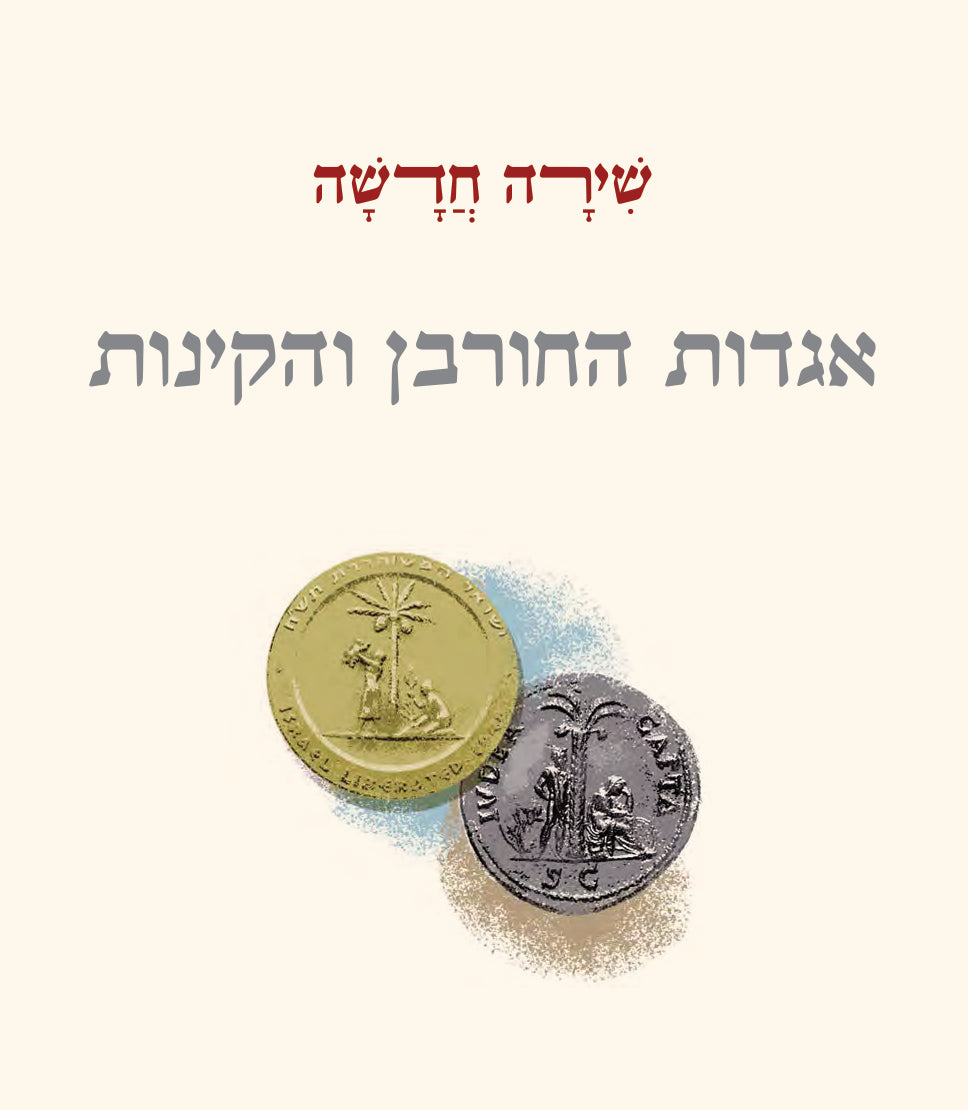 תשעה באב ואסונות לאמיים (מפעל משנה תורה) (BK-TBVL)