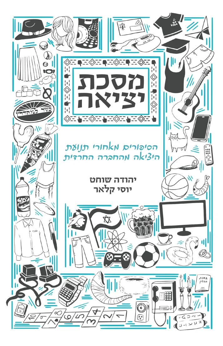 מסכת יציאה יהודה שוחט ויוסי קלאר (Yediot) (BKH-MSY)