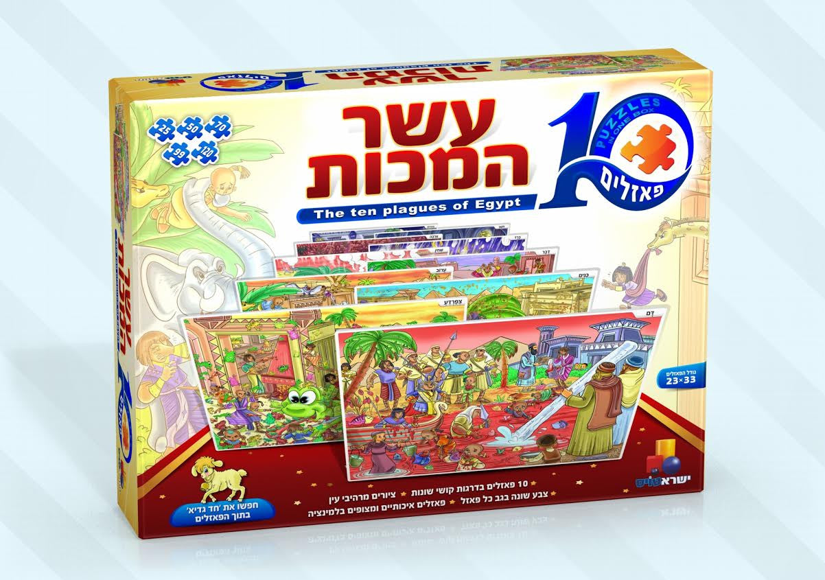 Pesach Puzzle set of 10 Aseret Hamakot puzzles (GM-P7330)