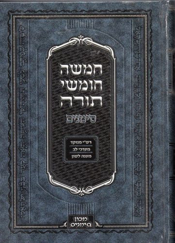 חומש סימנים גדול כרך אחד (BK-CHMSMN)