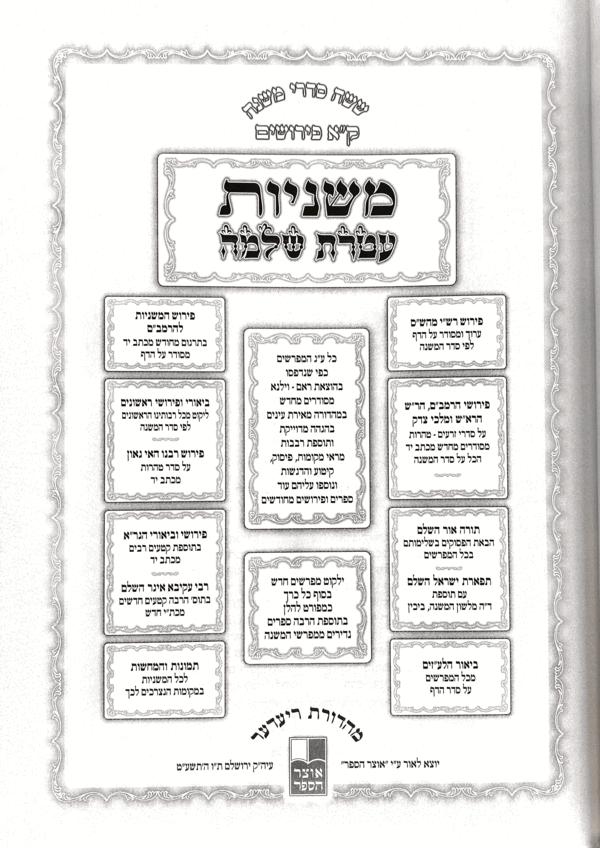 Mishnayos Ateres Shlomo 16 Volume Set - Standard - משניות עטרת שלמה 16 כרכים - פנינים (BK-MATSH)