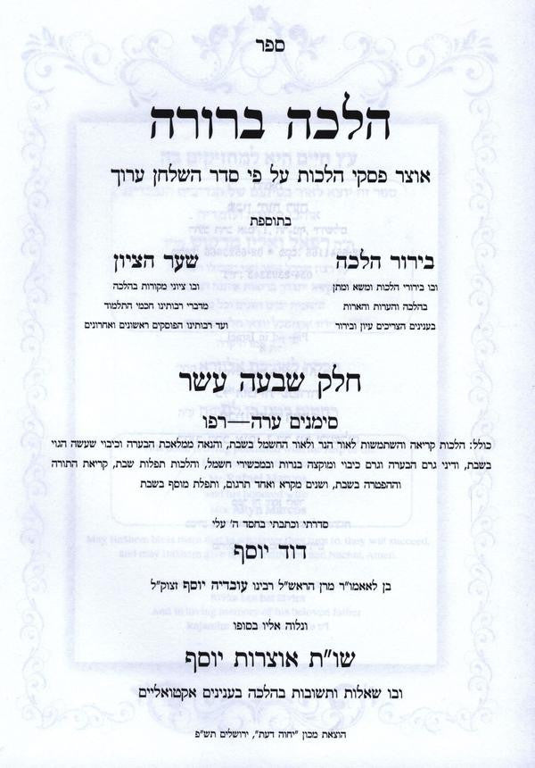 Halacha Berurah Volume 17 - הלכה ברורה חלק י"ז (BK-HB17)