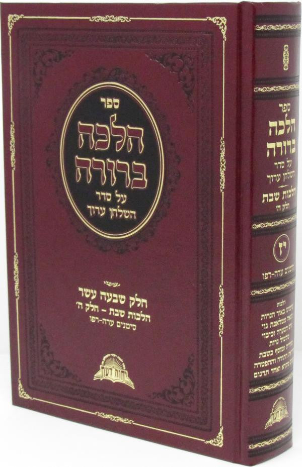 Halacha Berurah Volume 17 - הלכה ברורה חלק י"ז (BK-HB17)