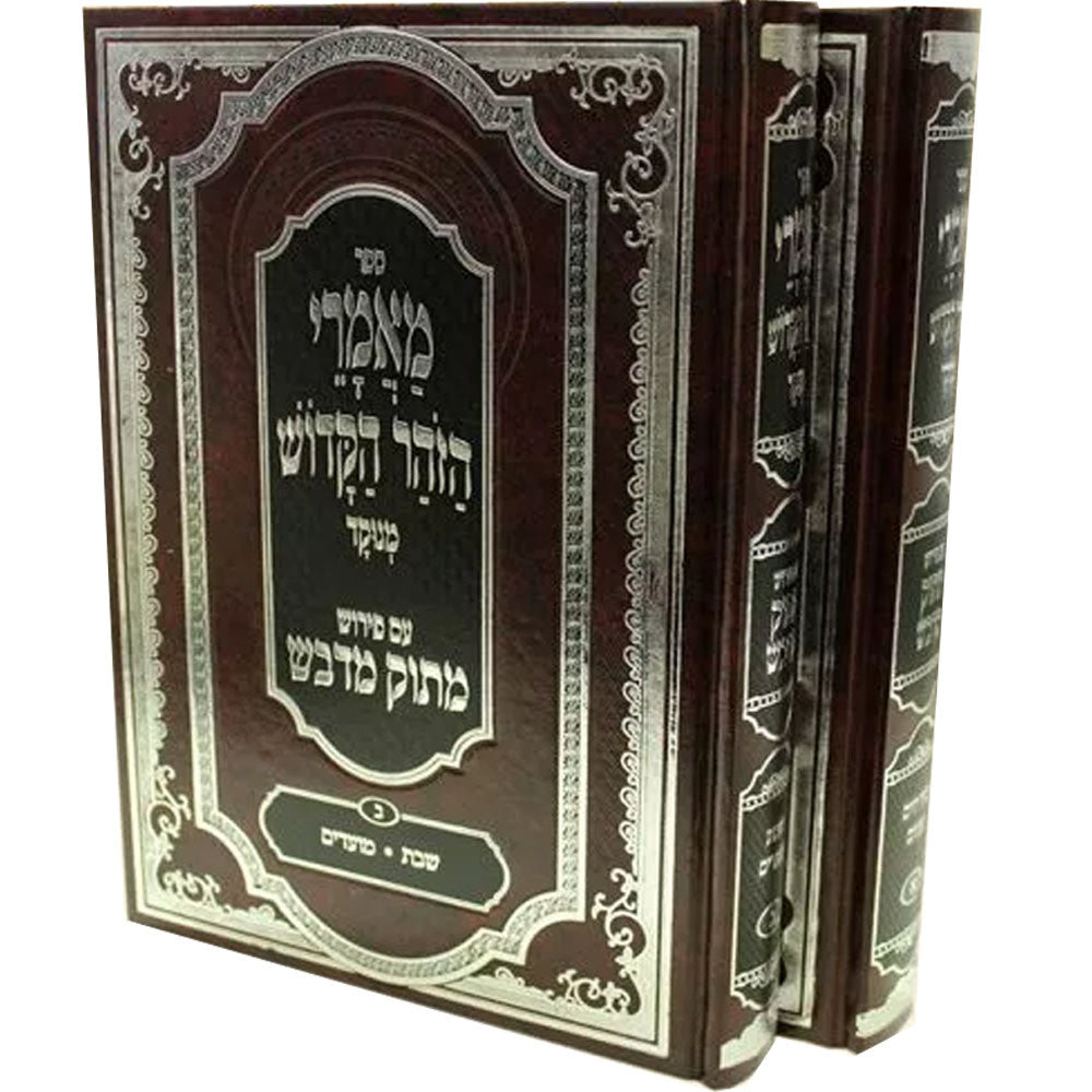 מאמרי הזהר הקדוש מנוקד פירוש מתוק מדבש 2 כרכים Zohar 2 vol. (BK-MAZHKMM)