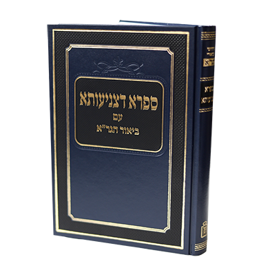 ספרא דצניעותא עם ביאור הגר"א- Mosad Rav Kook (BK-SDTZN)
