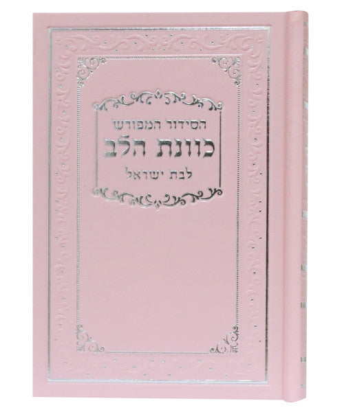 סידור כוונת הלב לבת ישראל Pink Cover-5" x7"  (BK-SKHLYP)