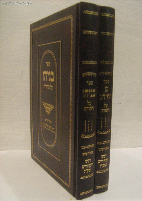 בניהו בן יהוידע על התורה 2 כרכים (BK-BBY2V)