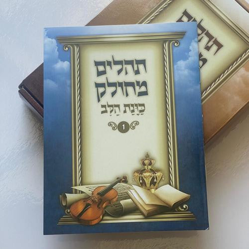 Tehillim Kavanat Halev Mechulak 27 Booklets Hebrew  תהילים כונת הלב מחולק  (BK-THMKH)